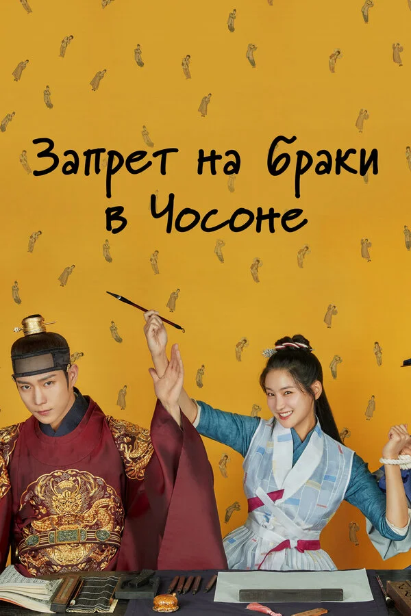 Чосонский запрет на вступление в брак (2022) - смотреть онлайн